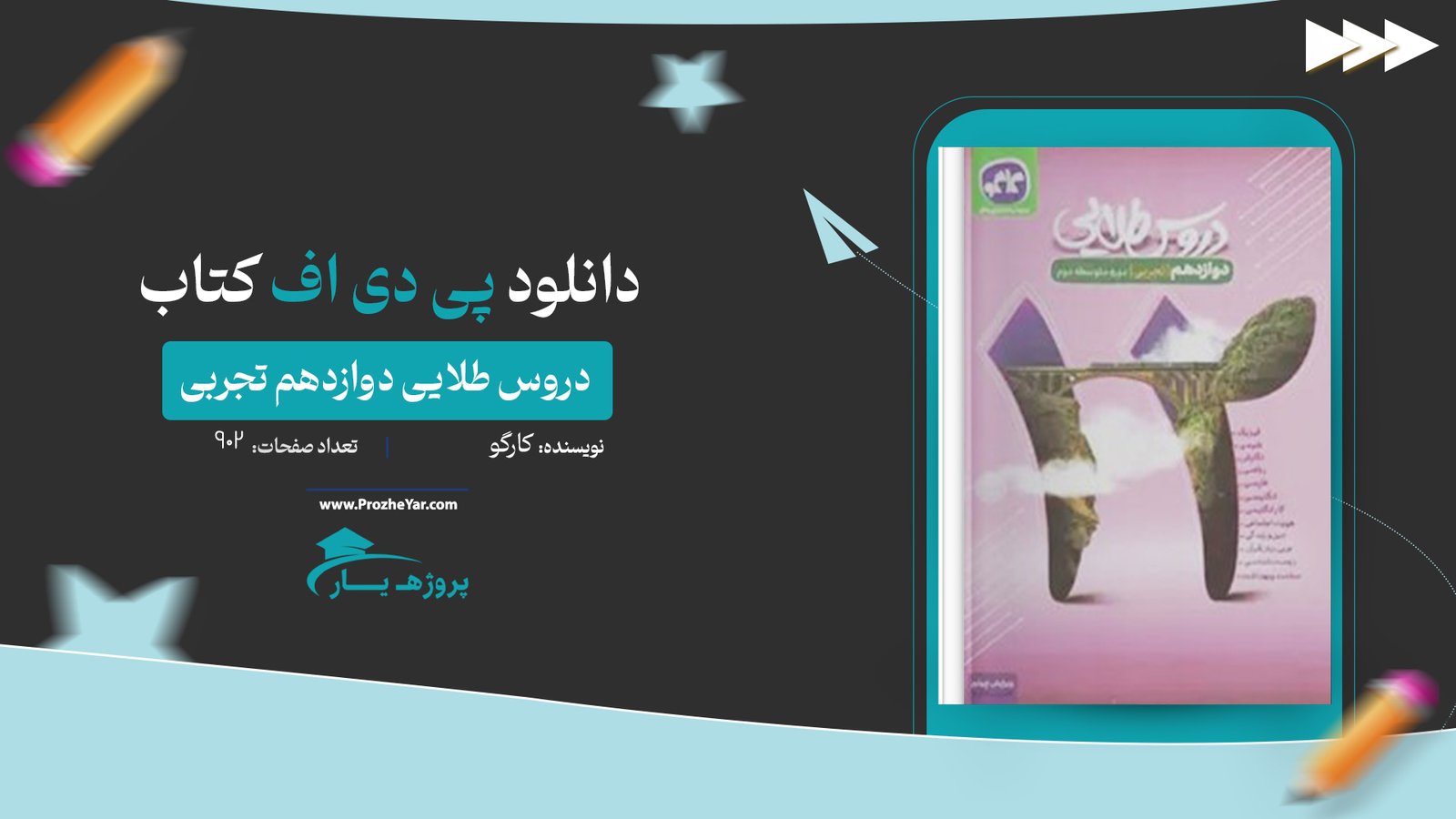  کتاب دروس طلایی دوازدهم تجربی پی دی اف