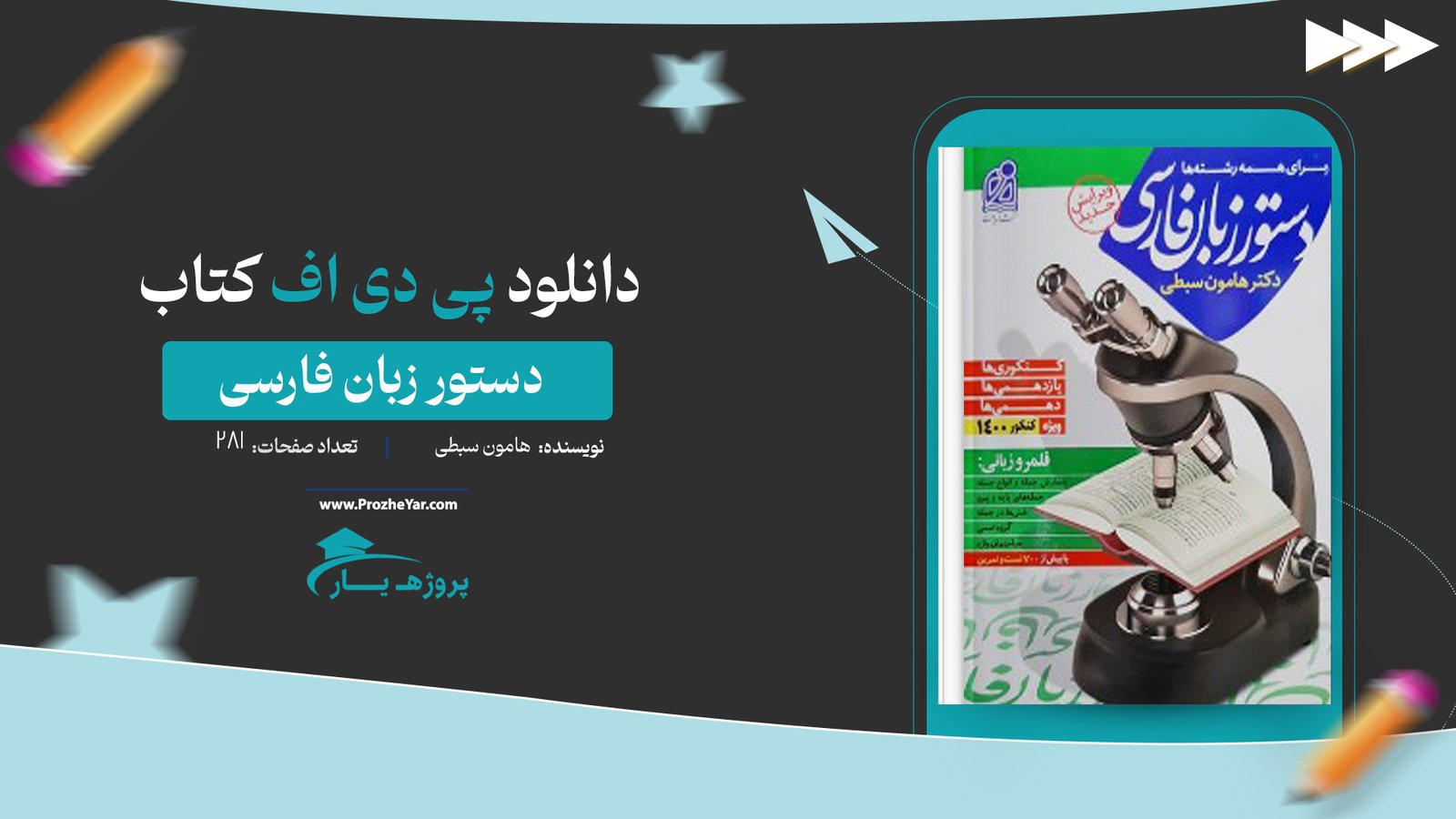  کتاب دستور زبان فارسی هامون سبطی پی دی اف