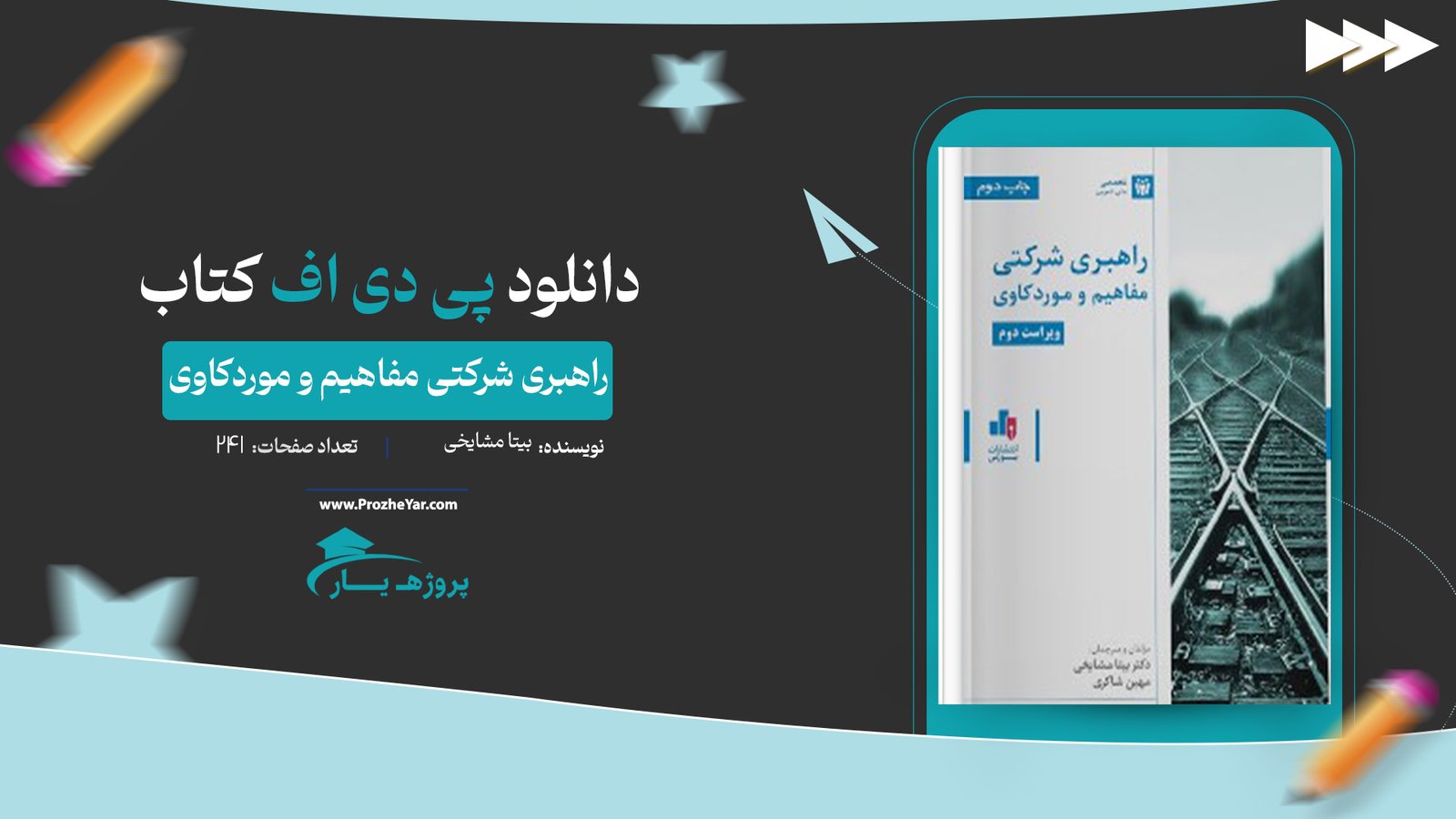 کتاب راهبری شرکتی مفاهیم و موردکاوی بیتا مشایخی پی دی اف