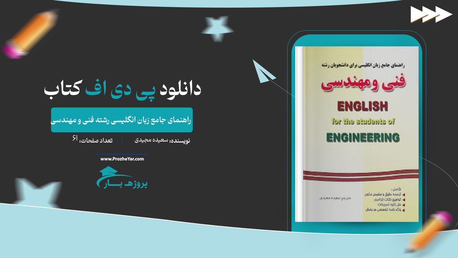  کتاب راهنمای جامع زبان انگلیسی رشته فنی و مهندسی سعیده مجیدی پی دی اف