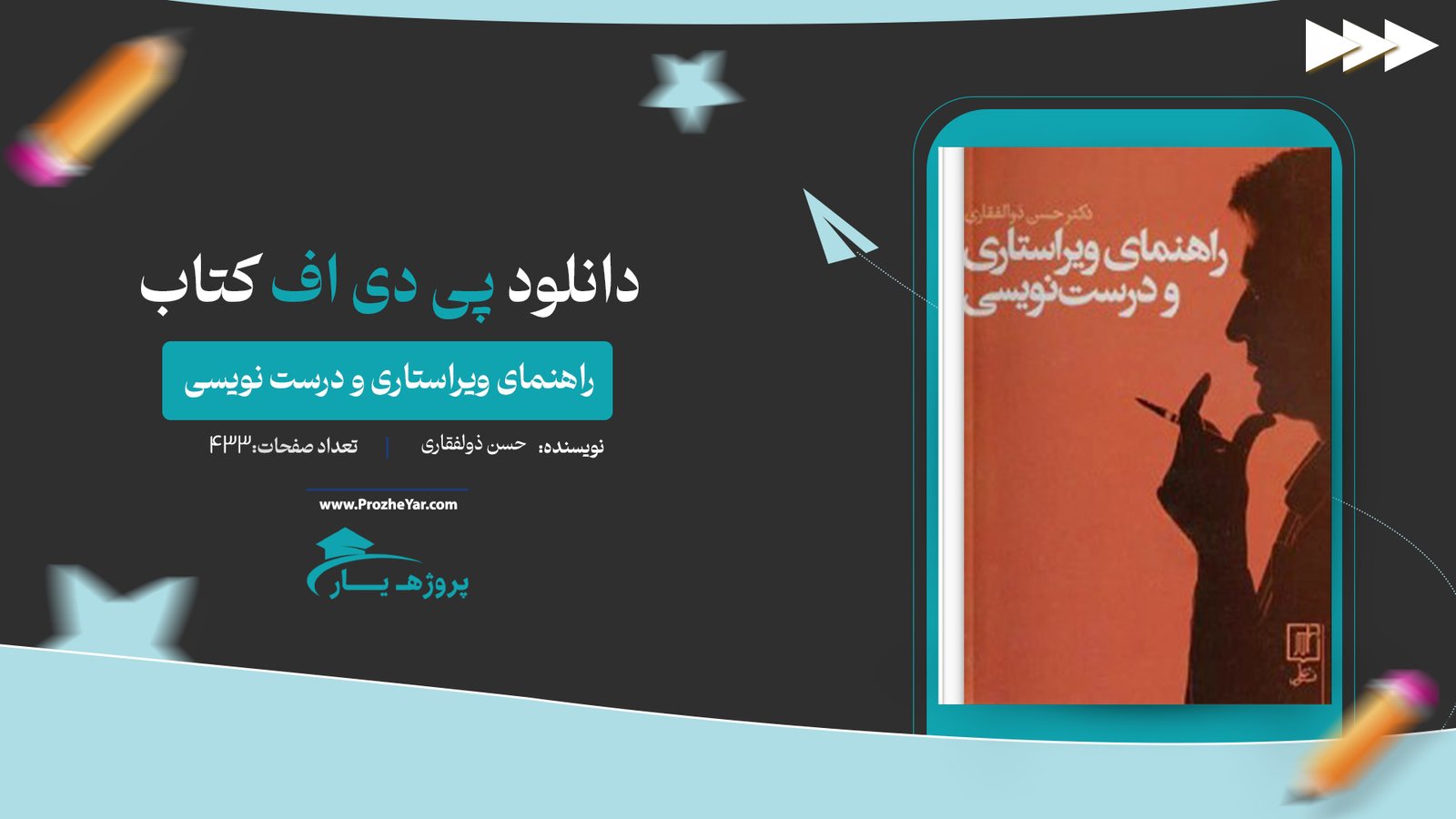 کتاب راهنمای ویراستاری و درست نویسی حسن ذولفقاری پی دی اف