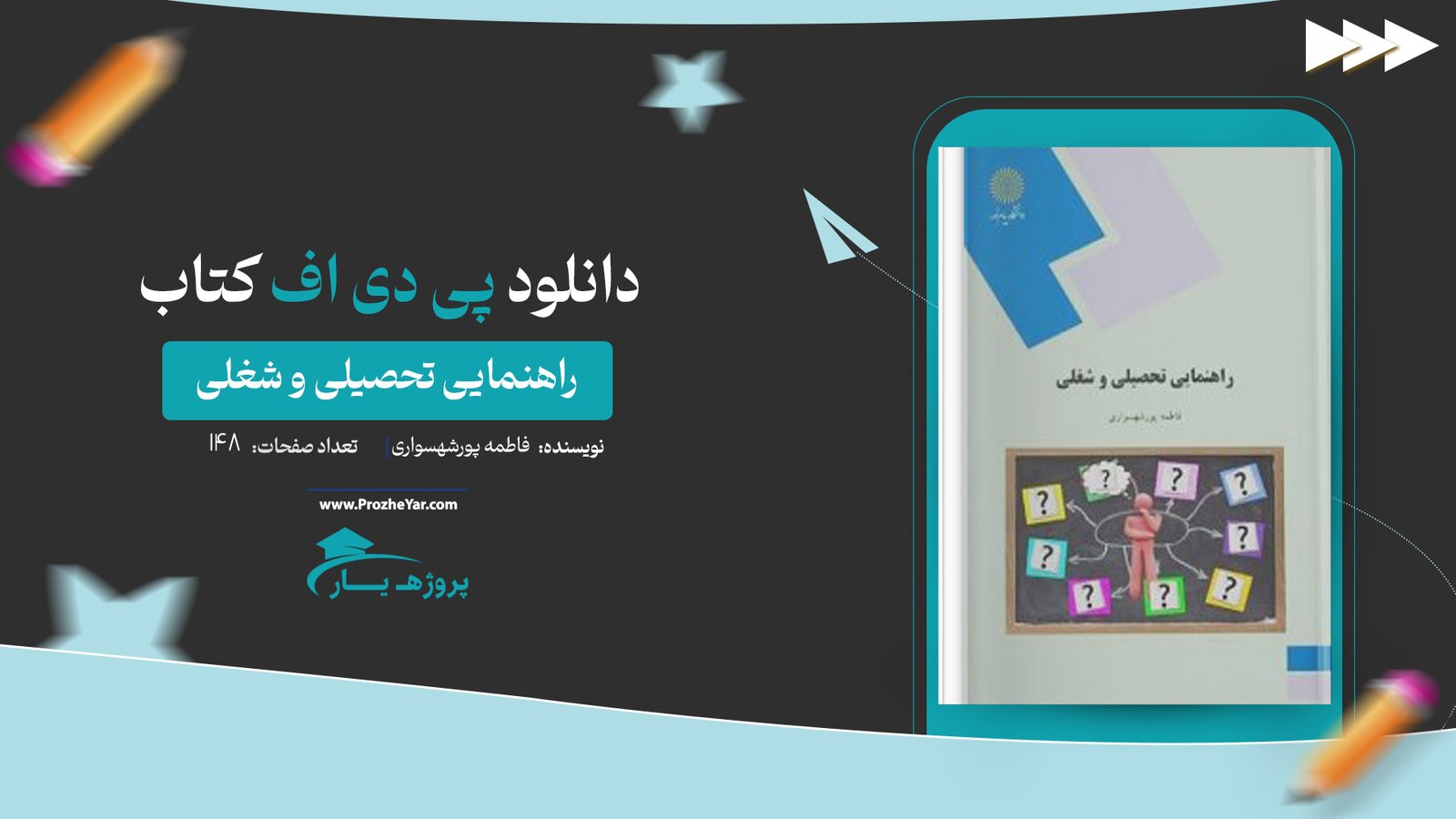  کتاب راهنمایی تحصیلی و شغلی فاطمه پورشهسواری پی دی اف
