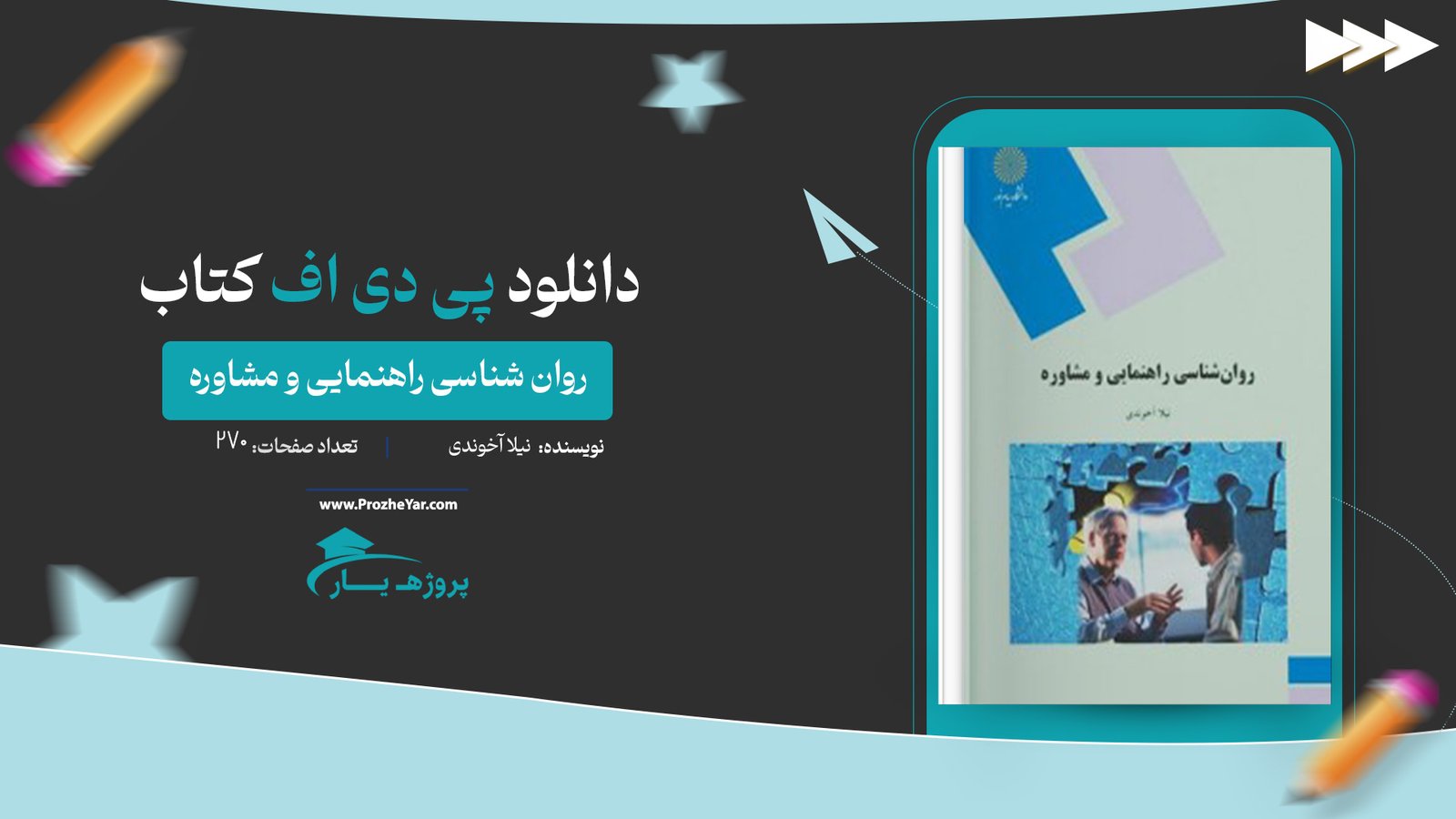 کتاب روان شناسی راهنمایی و مشاوره نیلا آخوندی پی دی اف
