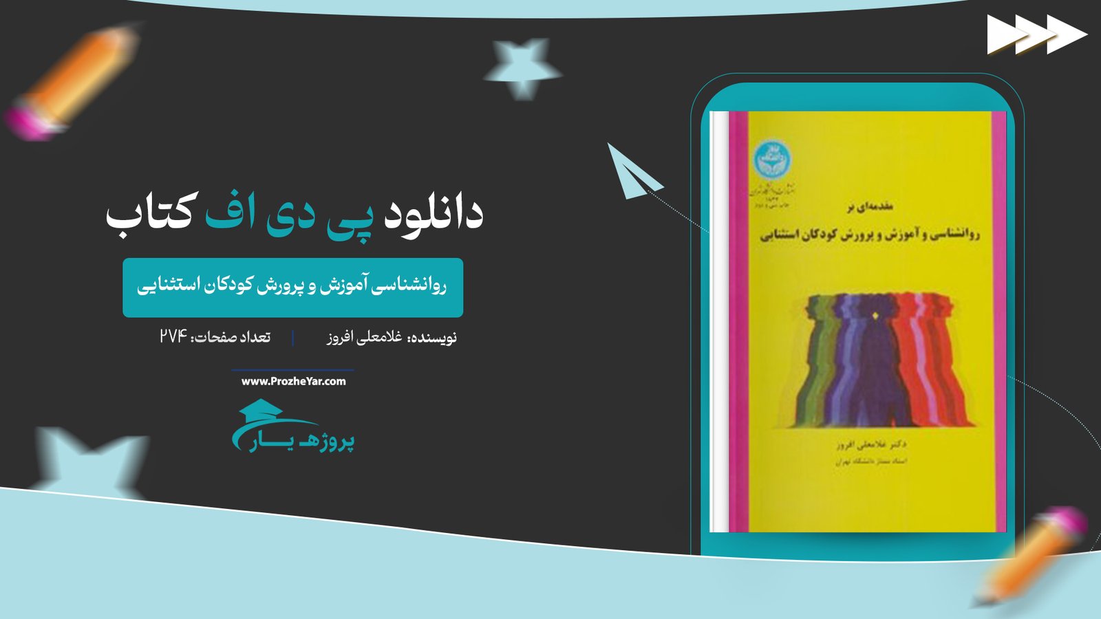 کتاب روانشناسی آموزش و پرورش کودکان استثنایی غلامعلی افروز پی دی اف