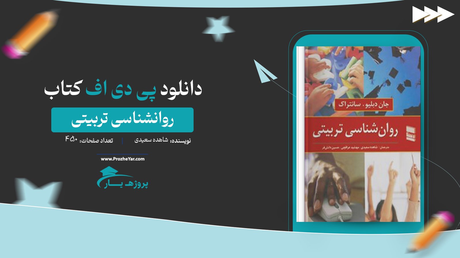  کتاب روانشناسی تربیتی شاهده سعیدی پی دی اف