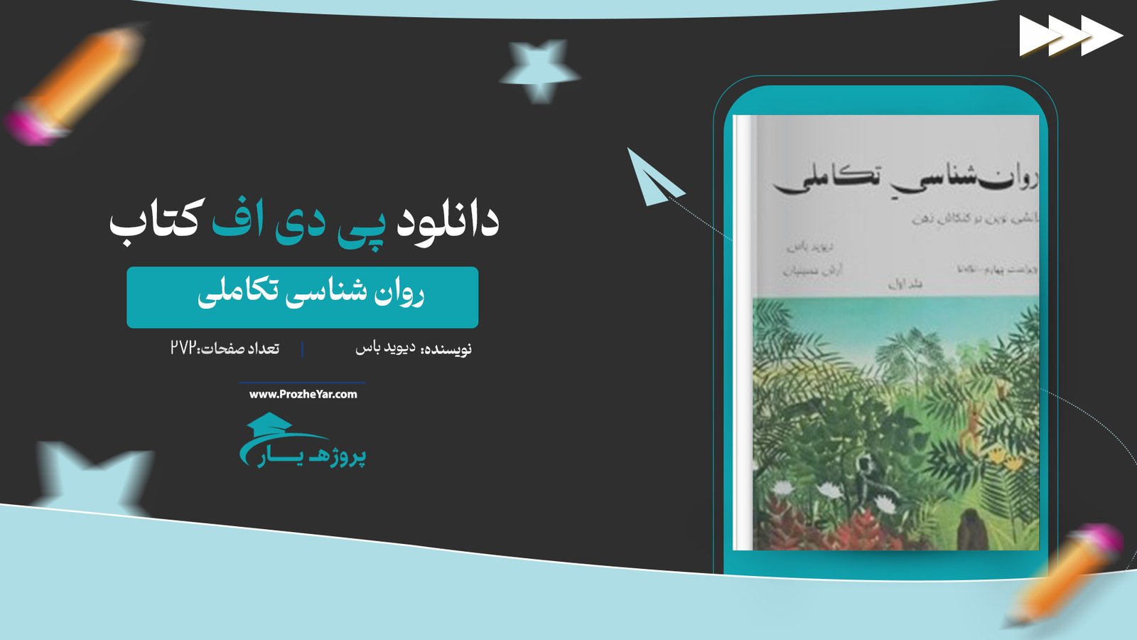  کتاب روانشناسی تکاملی دیوید باس جلد اول پی دی اف