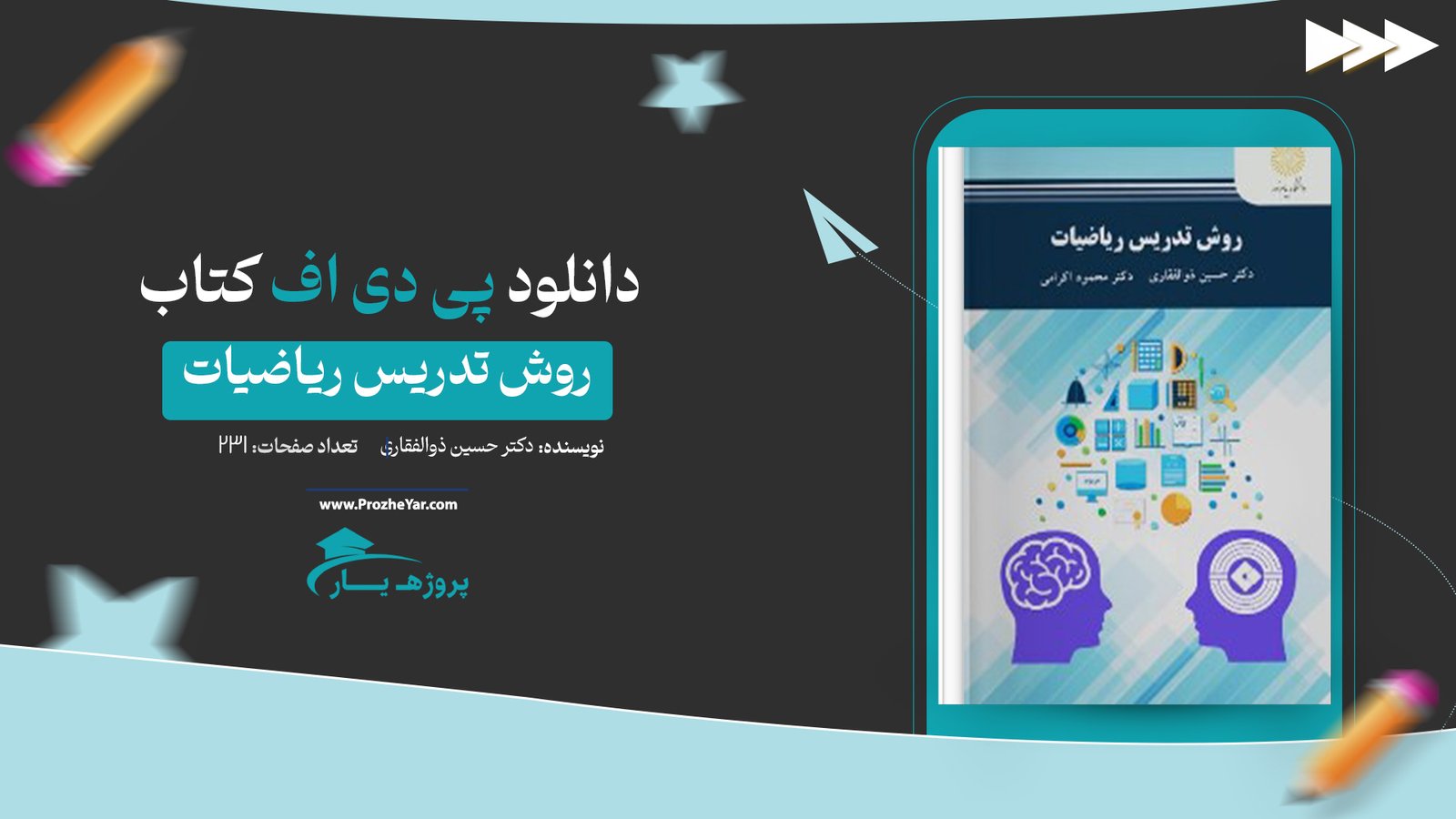  کتاب روش تدریس ریاضیات دکتر حسین ذوالفقاری پی دی اف