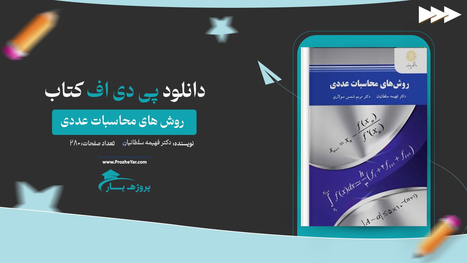  کتاب روش های محاسبات عددی دکتر فهیمه سلطانیان پی دی اف