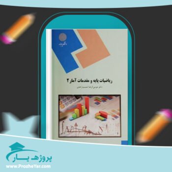 دانلود PDF کتاب ریاضیات پایه و مقدمات آمار 2 شمسیه زاهدی پی دی اف