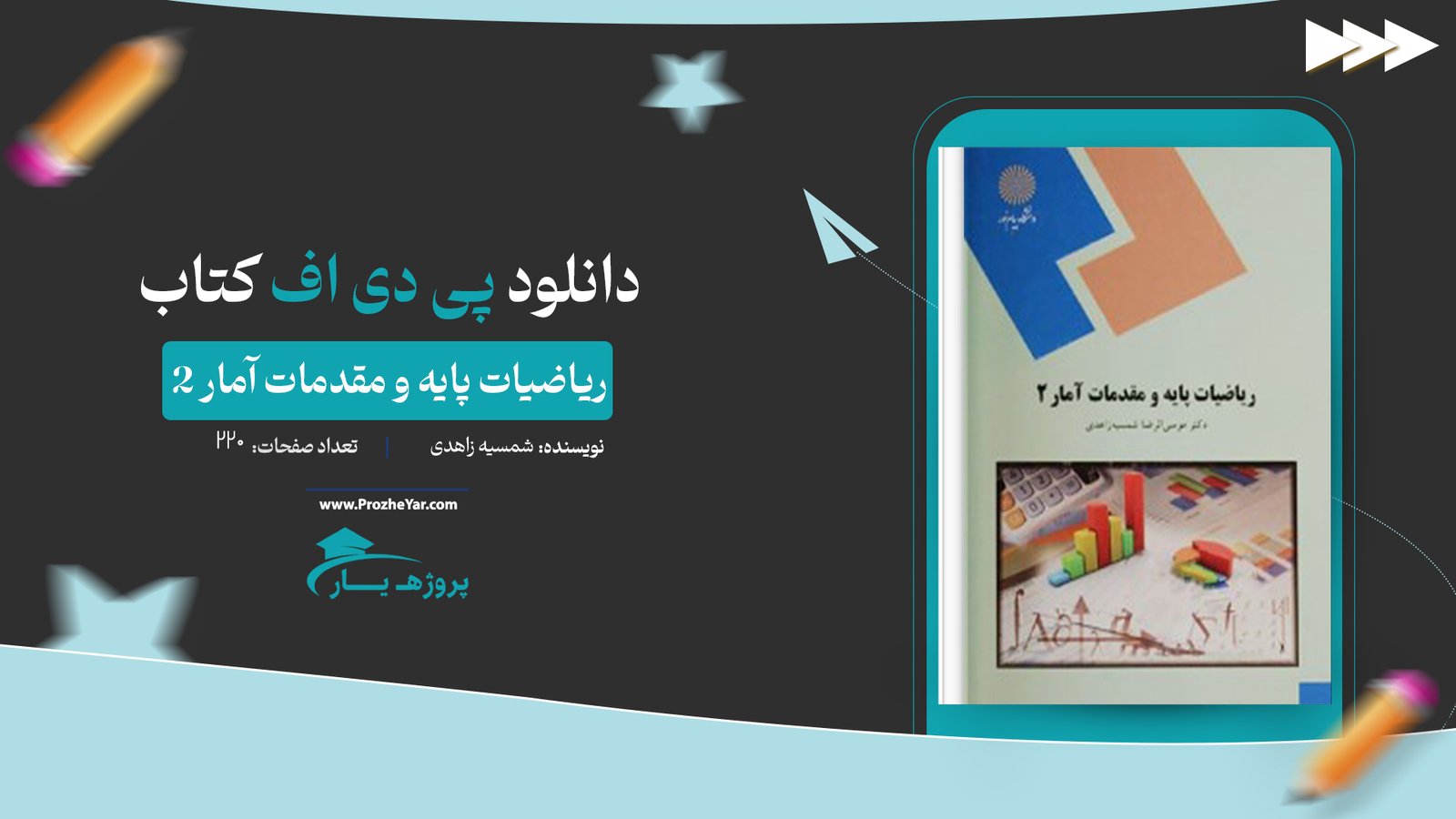 کتاب ریاضیات پایه و مقدمات آمار 2 شمسیه زاهدی پی دی اف