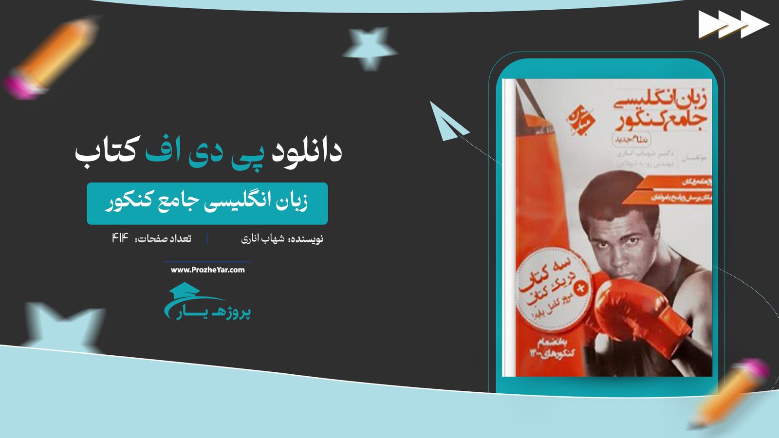  کتاب زبان انگلیسی جامع کنکور شهاب اناری پی دی اف