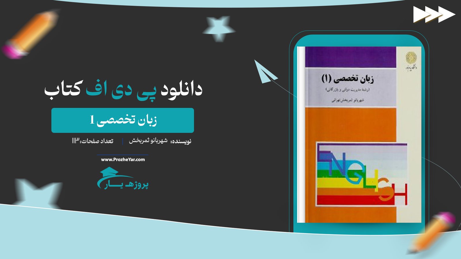 کتاب زبان تخصصی 1 شهربانو ثمربخش پی دی اف
