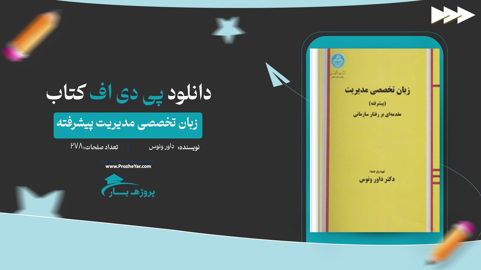  کتاب زبان تخصصی مدیریت پیشرفته داور ونوس پی دی اف