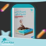 کتاب زمین شناسی جامع کنکور مهروماه پی دی اف