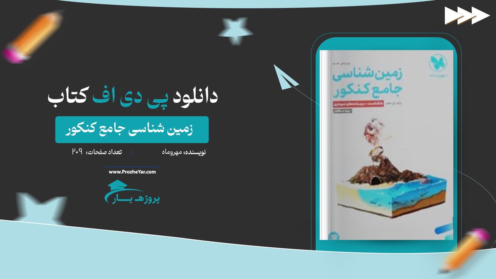 کتاب زمین شناسی جامع کنکور مهروماه پی دی اف