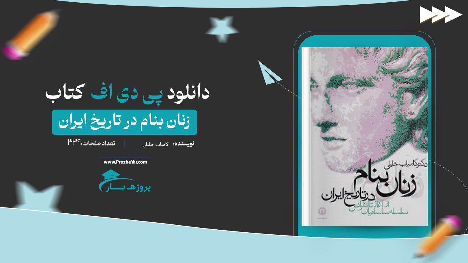 کتاب زنان بنام در تاریخ ایران کامیاب خلیلی پی دی اف