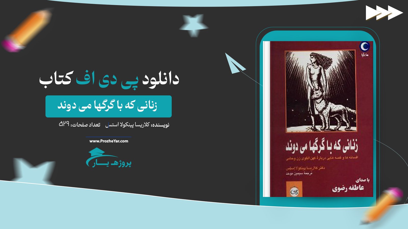  کتاب زنانی که با گرگها می دوند کلاریسا پینکولا استس پی دی اف