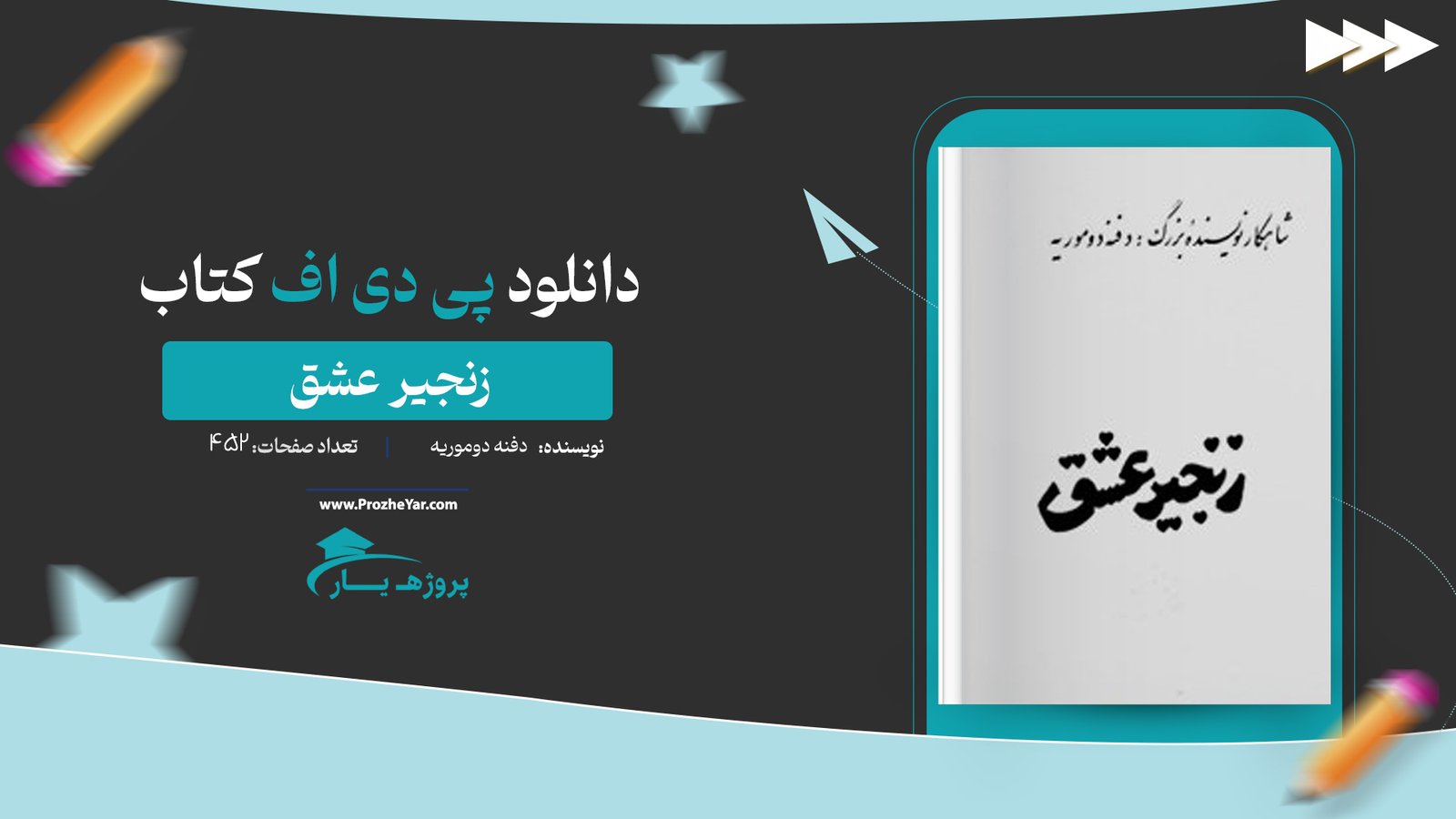  کتاب زنجیر عشق دفنه دوموریه پی دی اف
