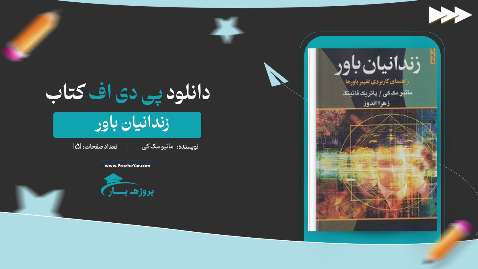 کتاب زندانیان باور ماتیو مک کی پی دی اف