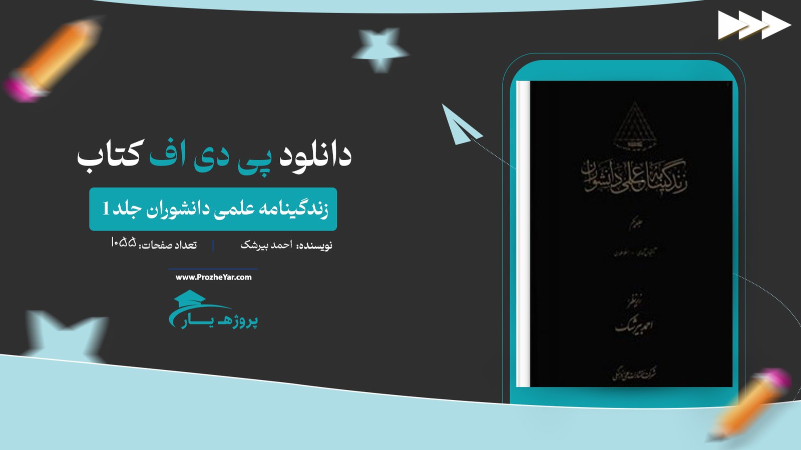 کتاب زندگینامه علمی دانشوران جلد 1 احمد بیرشک پی دی اف
