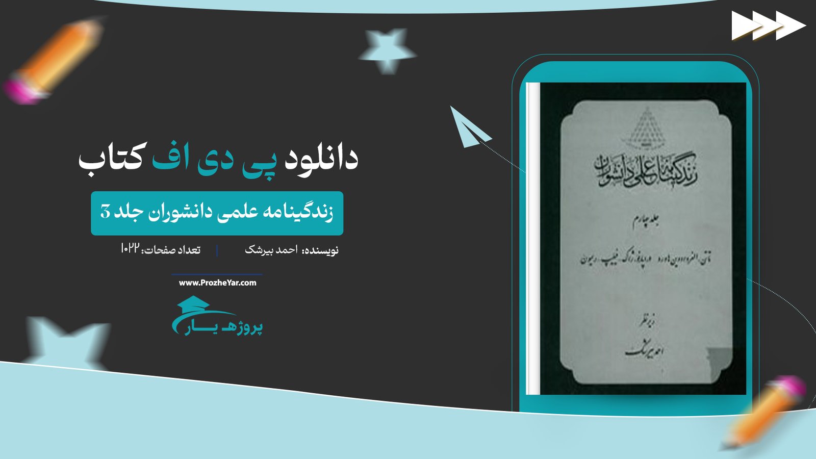  کتاب زندگینامه علمی دانشوران جلد 3 احمد بیرشک پی دی اف