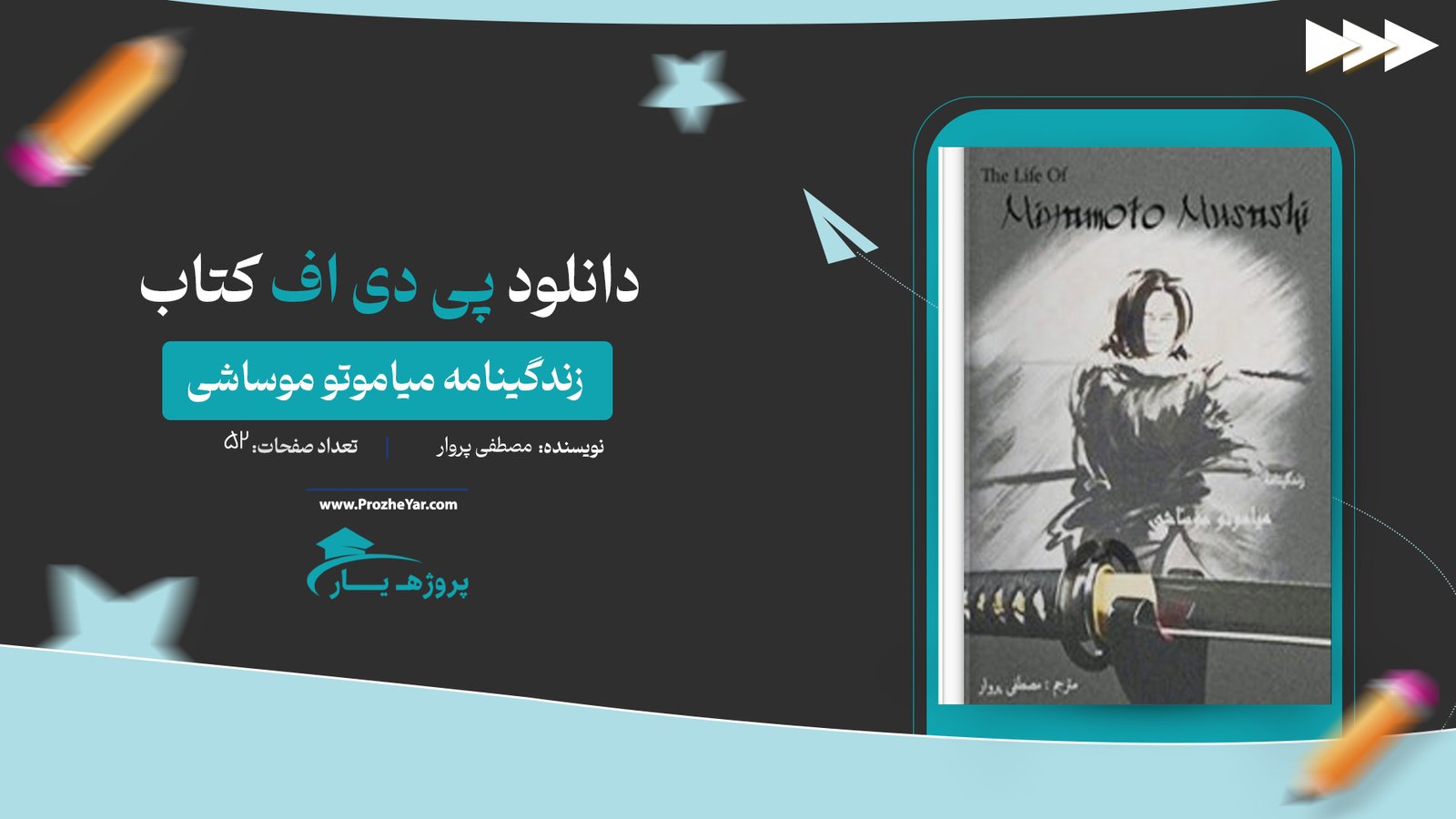  کتاب زندگینامه میاموتو موساشی مصطفی پروار پی دی اف