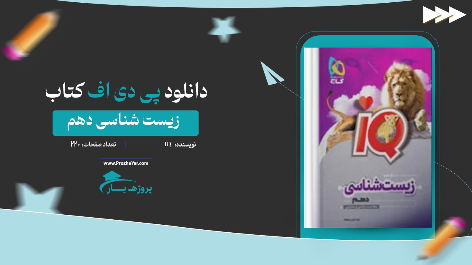 کتاب زیست شناسی دهم IQ پی دی اف