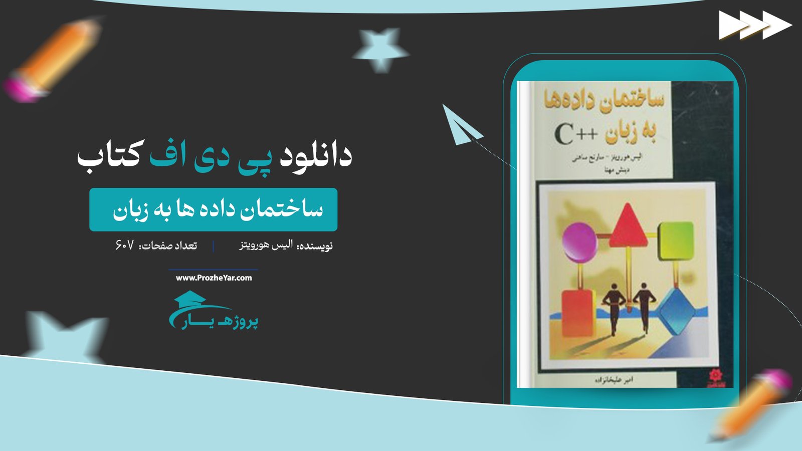  کتاب ساختمان داده ها به زبان ++C الیس هورویتز پی دی اف