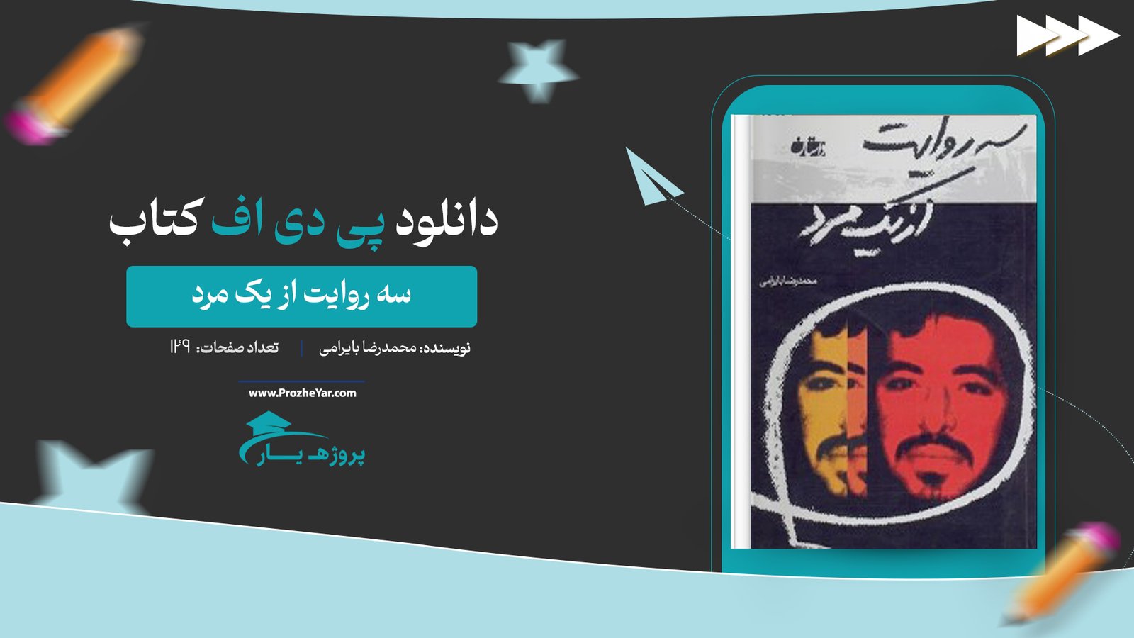  کتاب سه روایت از یک مرد محمدرضا بایرامی پی دی اف