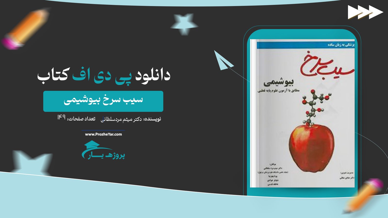 کتاب سیب سرخ بیوشیمی دکتر میثم مردسلطانی پی دی اف