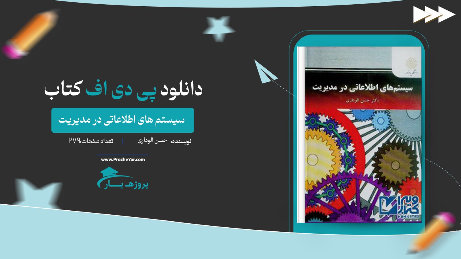  کتاب سیستم های اطلاعاتی در مدیریت حسن الوداری پی دی اف