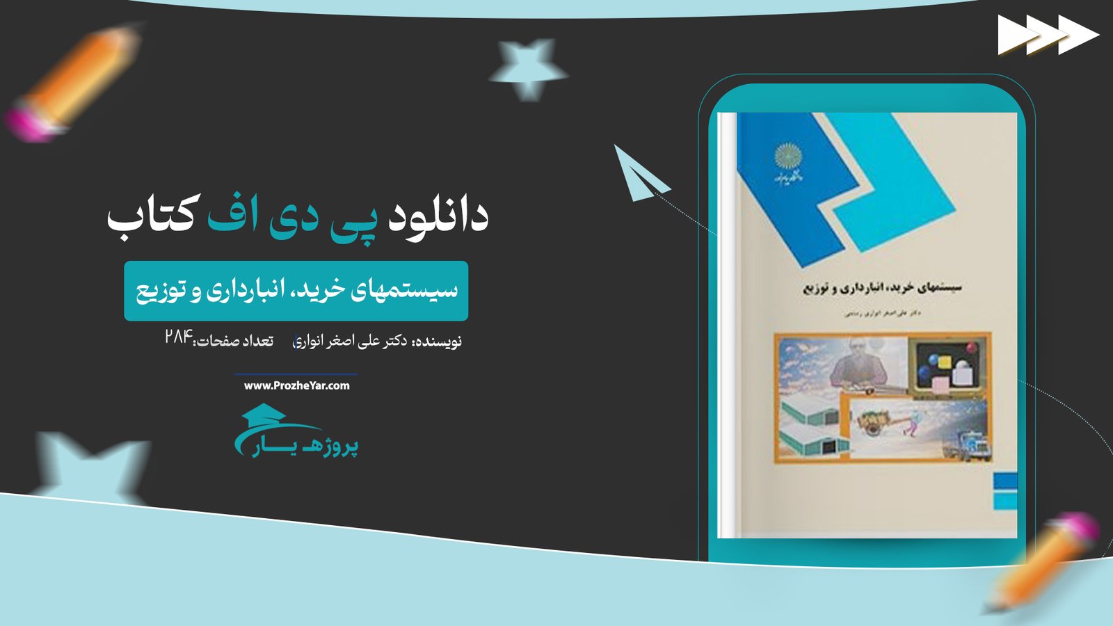 کتاب سیستمهای خرید، انبارداری و توزیع دکتر علی اصغر انواری پی دی اف