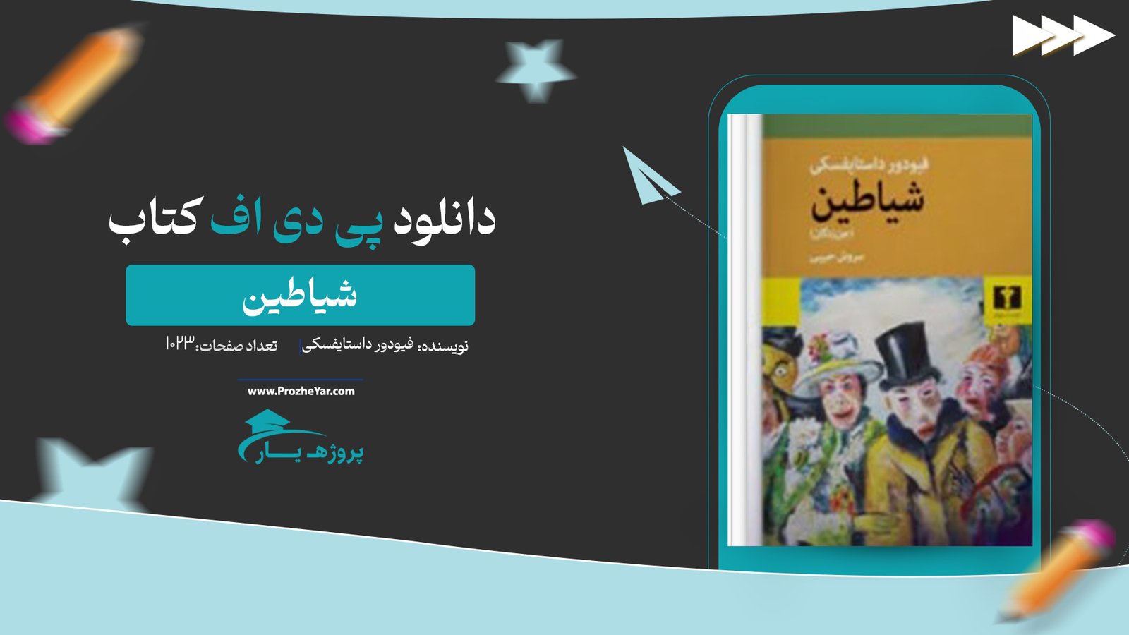  کتاب شیاطین فیودور داستایفسکی پی دی اف
