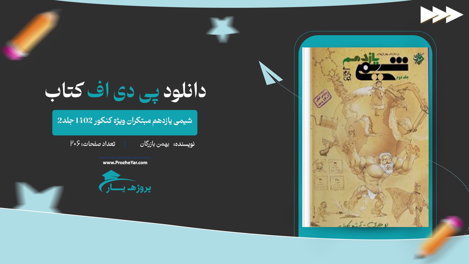  کتاب شیمی یازدهم مبتکران ویژه کنکور 1402 جلد2 بهمن بازرگان پی دی اف