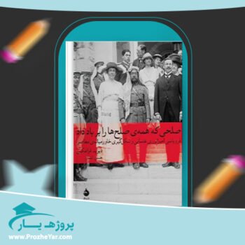 دانلود PDF کتاب صلحی که همه صلح ها را بر باد داد دیوید فرامکین پی دی اف