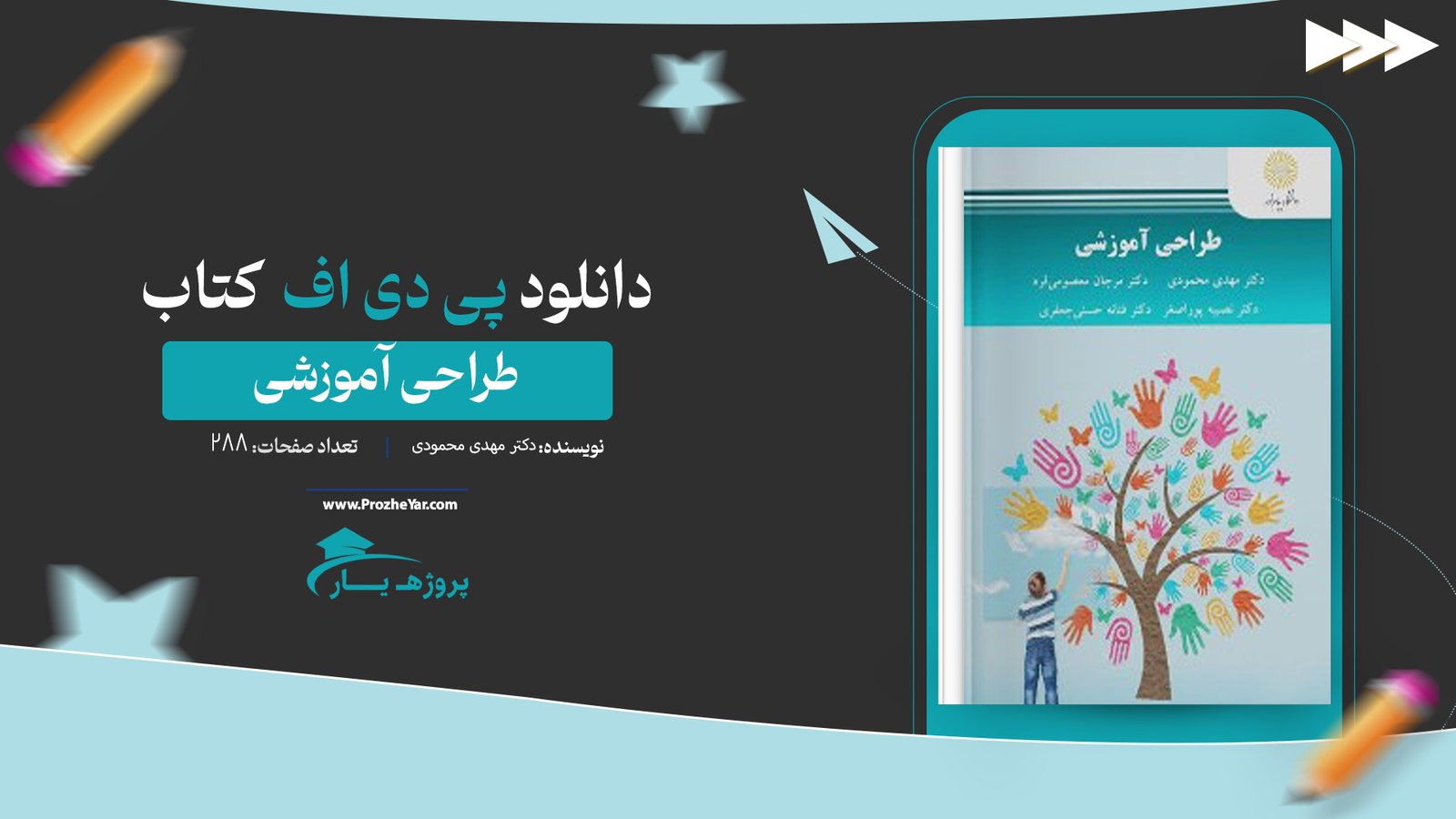 کتاب طراحی آموزشی دکتر مهدی محمودی پی دی اف