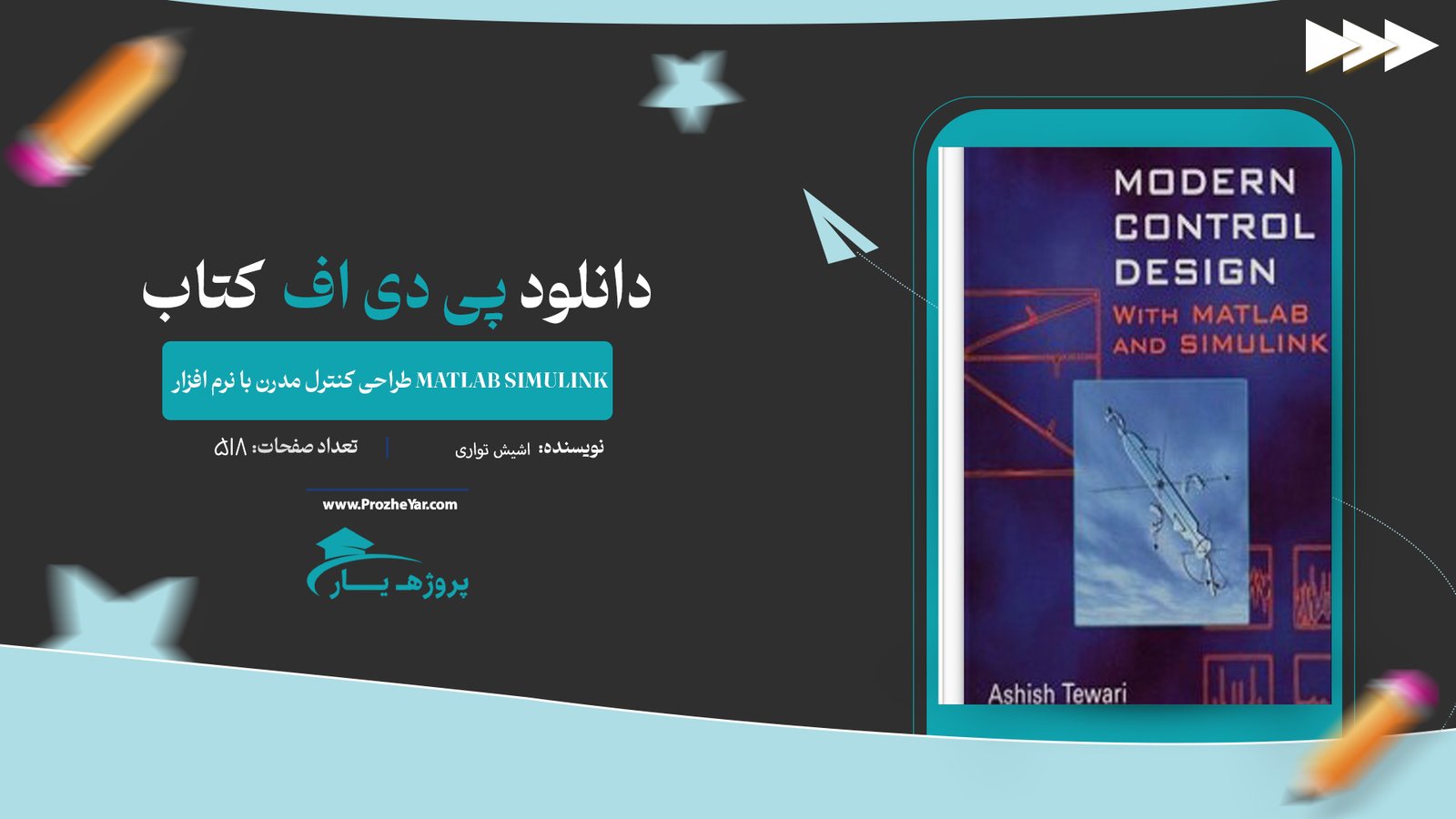  کتاب طراحی کنترل مدرن با نرم افزار MATLAB SIMULINK اشیش تواری پی دی اف