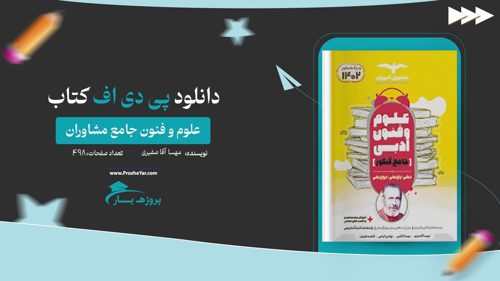  کتاب علوم و فنون جامع مشاوران ویژه کنکور 1402 پی دی اف