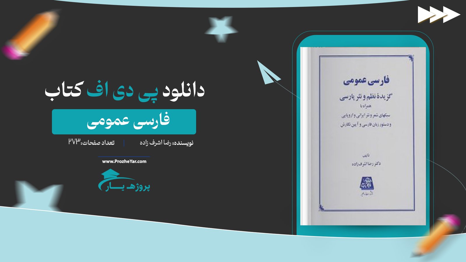  کتاب فارسی عمومی رضا اشرف زاده پی دی اف