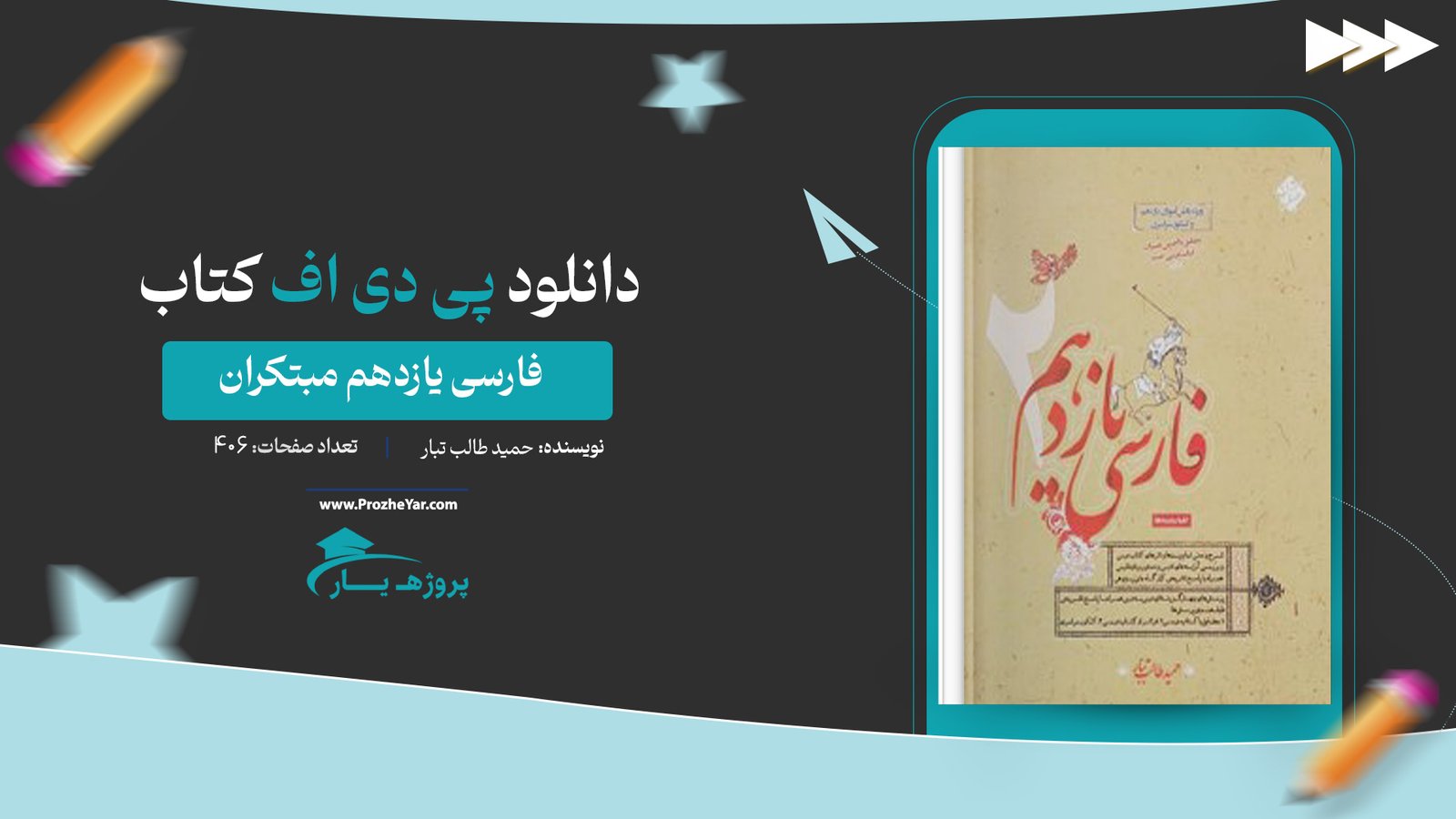  کتاب فارسی یازدهم مبتکران حمید طالب تبار پی دی اف