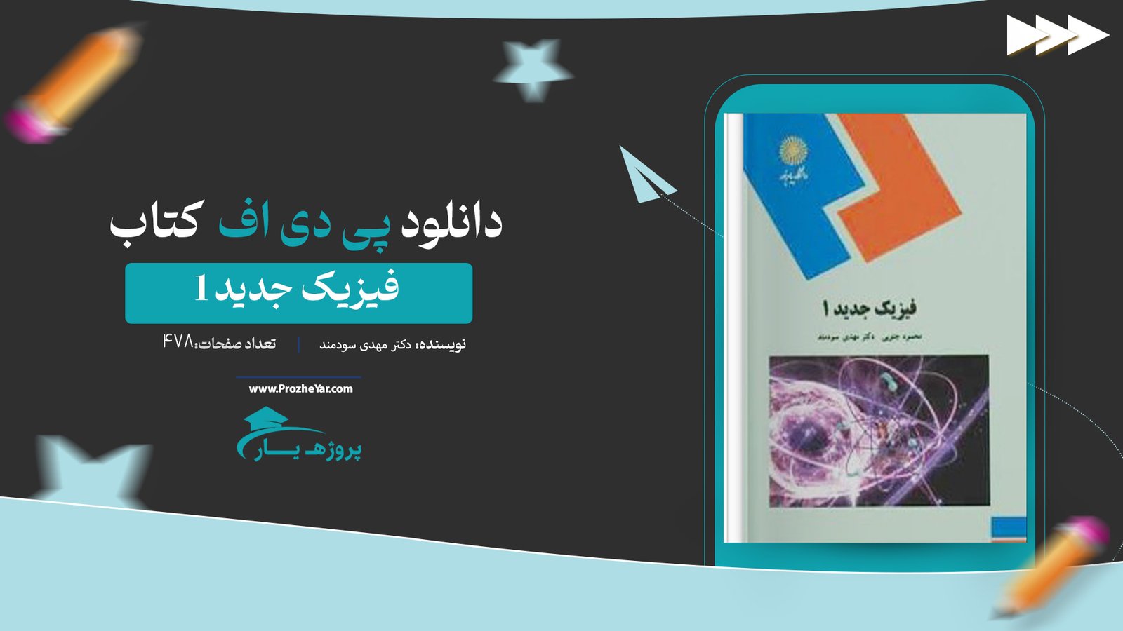 کتاب فیزیک جدید 1 دکتر مهدی سودمند پی دی اف
