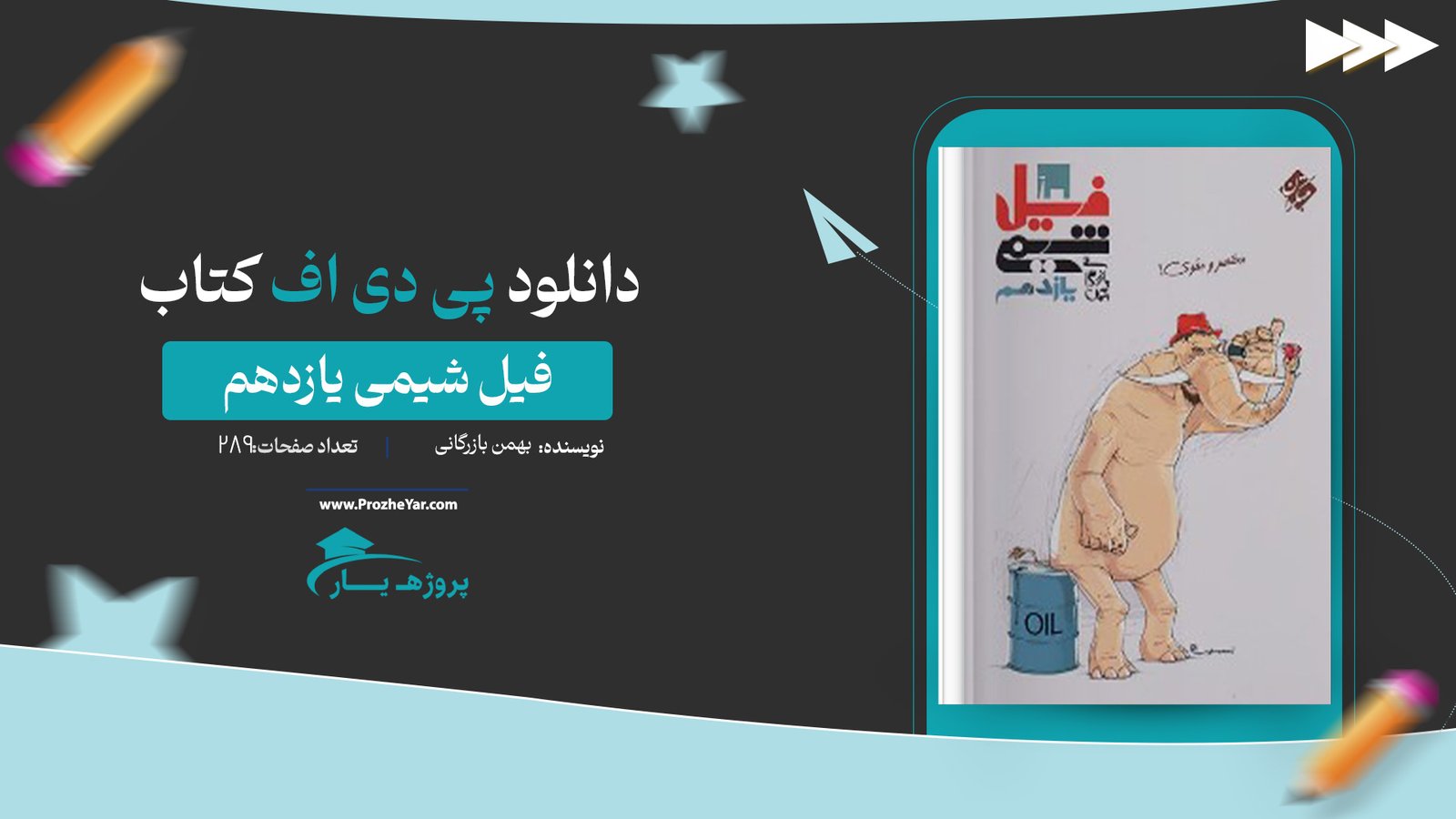 کتاب فیل شیمی یازدهم ویژه 1400 دهم رشته ریاضی تجربی بهمن بازرگانی پی دی اف