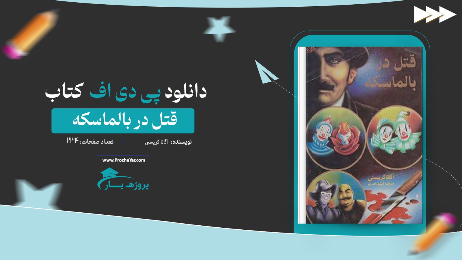  کتاب قتل در بالماسکه آگاتا کریستی پی دی اف