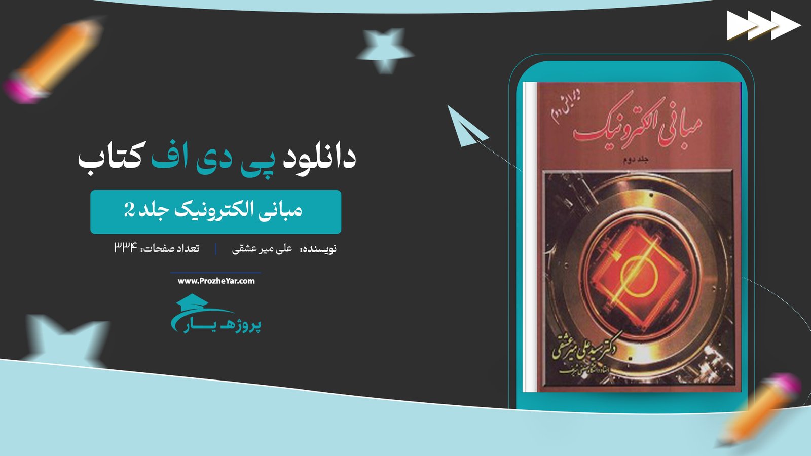  کتاب مبانی الکترونیک جلد 2 علی میر عشقی پی دی اف