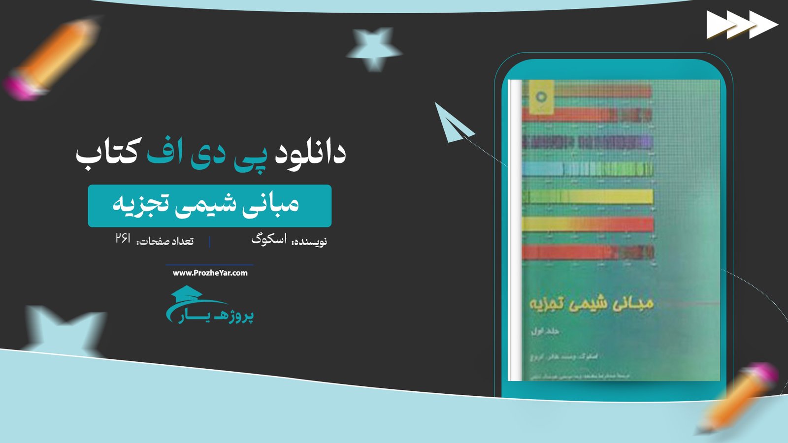 کتاب مبانی شیمی تجزیه اسکوگ پی دی اف