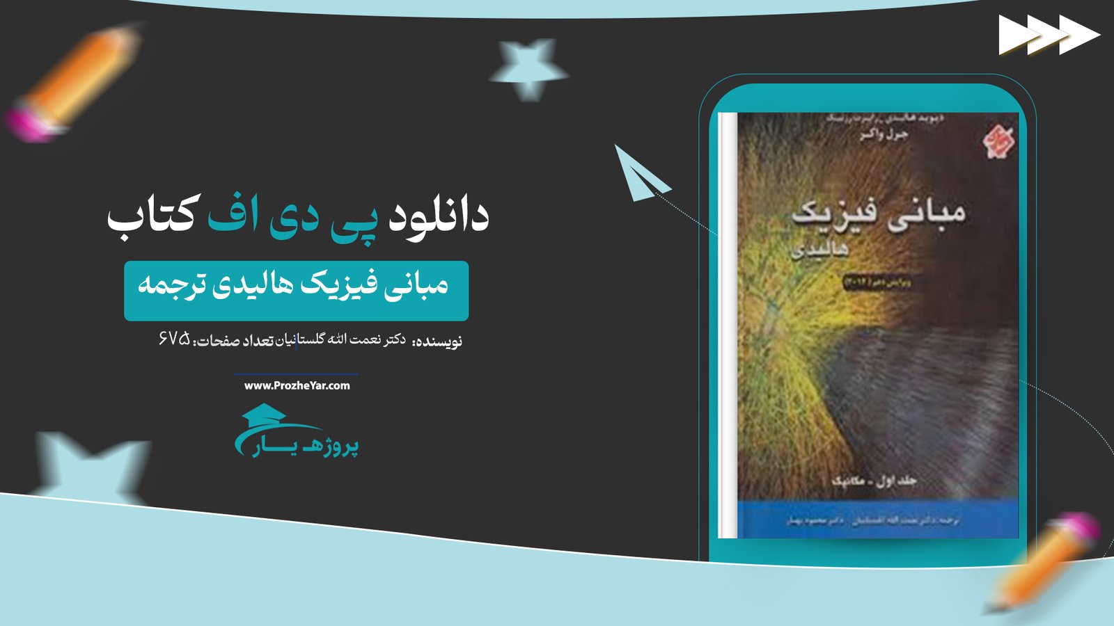  کتاب مبانی فیزیک هالیدی ترجمه دکتر نعمت الله گلستانیان پی دی اف