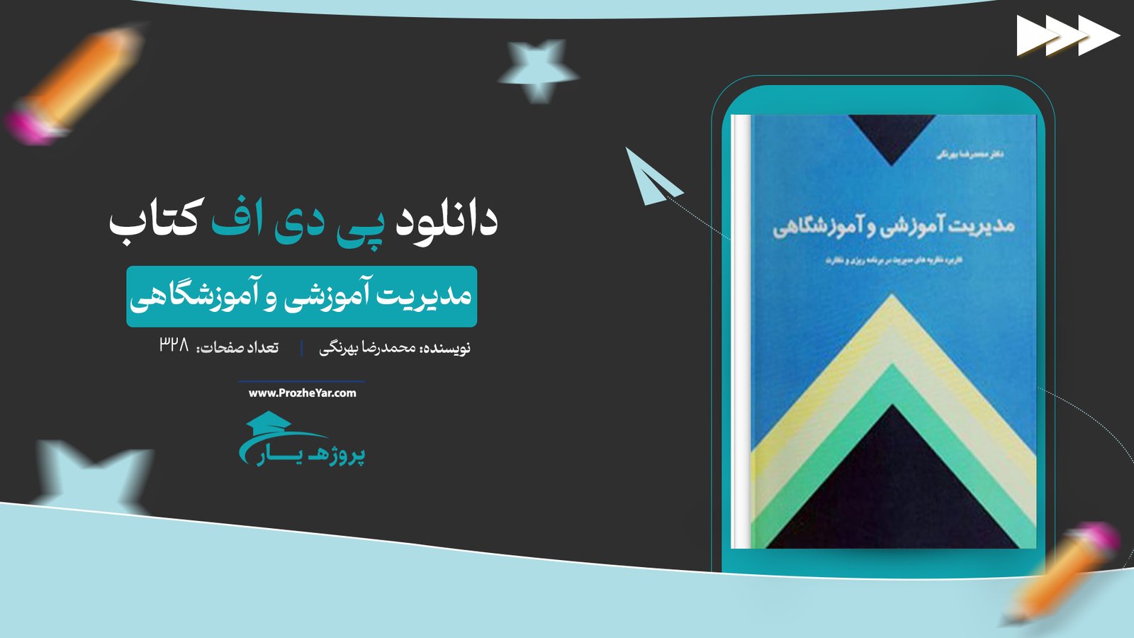  کتاب مدیریت آموزشی و آموزشگاهی محمدرضا بهرنگی پی دی اف