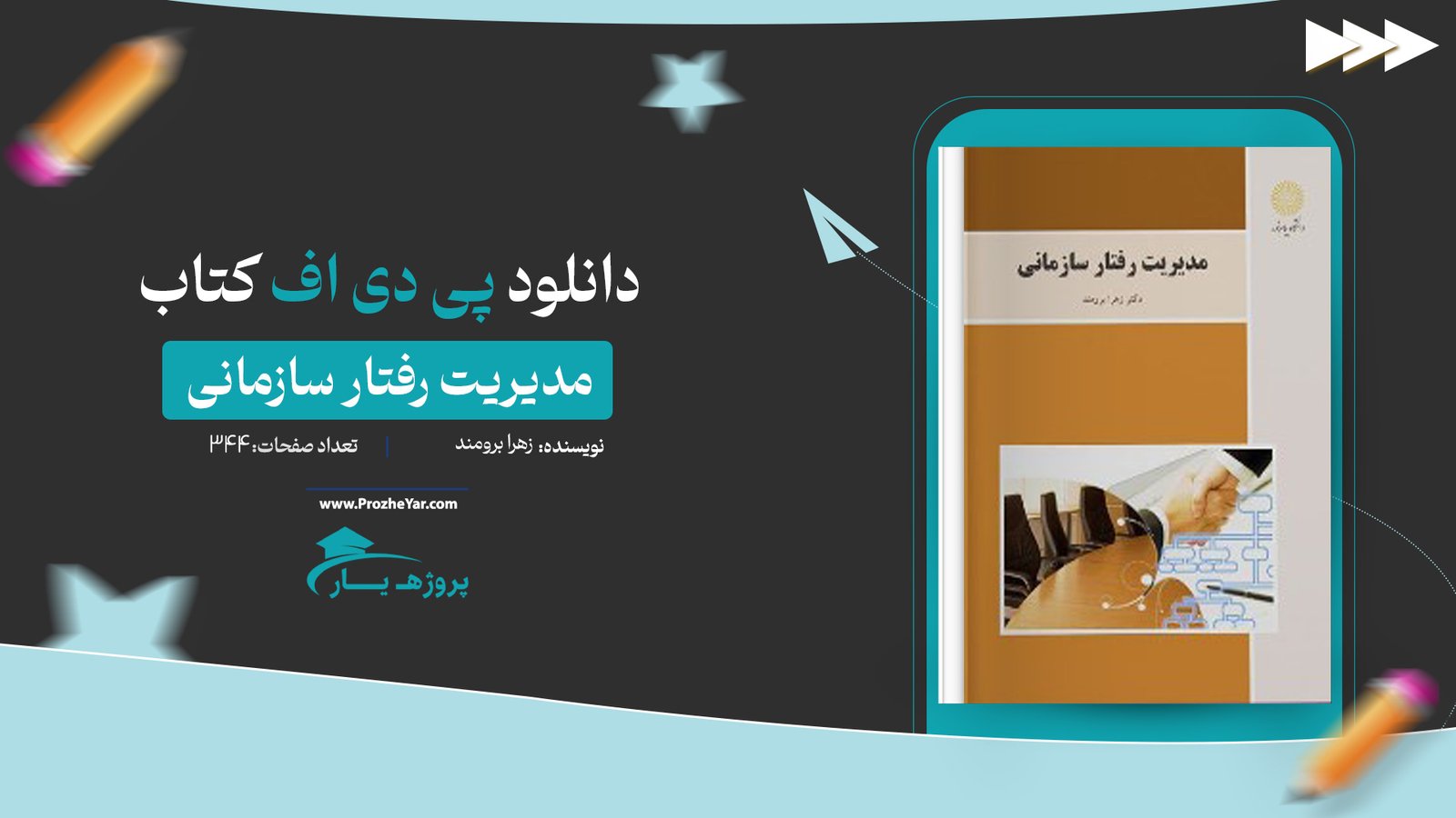  کتاب مدیریت رفتار سازمانی زهرا برومند پی دی اف