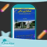 کتاب مروری جامع بر حسابداری مالی 2 ایرج نوروش پی دی اف