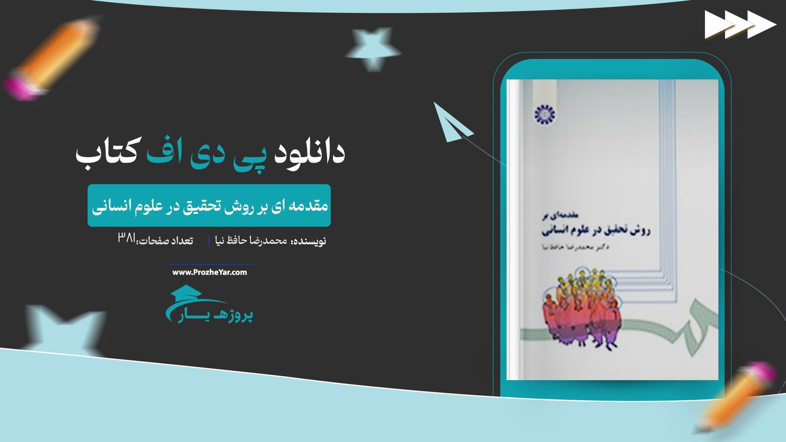  کتاب مقدمه ای بر روش تحقیق در علوم انسانی محمدرضا حافظ نیا پی دی اف
